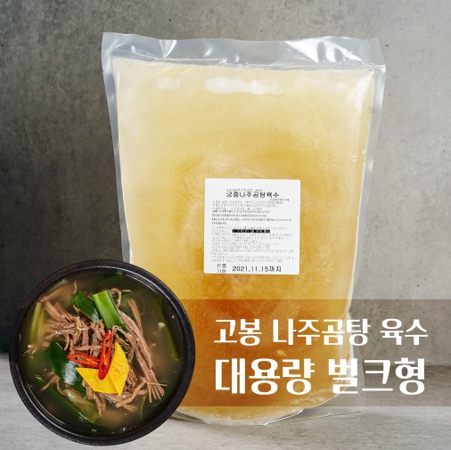 대용량 궁중 나주 곰탕 냉동 육수 5kg